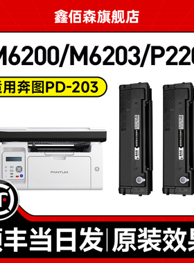 适用奔图m6200w硒鼓m6203 p2200w PD203t粉盒M6602W粉盒P2228墨粉m6200w适用原装激光打印机墨盒一体机墨粉盒