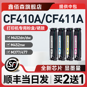 适用惠普m477fdw硒鼓 惠普477fdw硒鼓 惠普477dw墨盒 惠普m477fdw打印机硒鼓 惠普CF410A硒鼓 m477fdw硒鼓