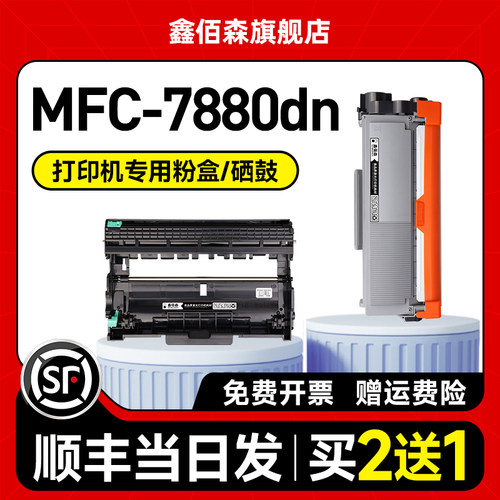 7880DN粉盒MFC-7880dn打印机硒鼓