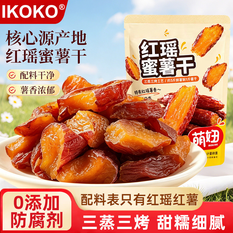 IKOKO红瑶蜜薯地瓜干无糖小吃食品