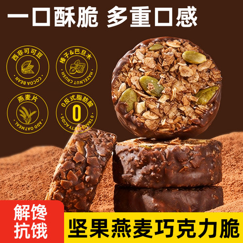 黑巧克力燕麦脆办公室解馋小零食