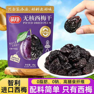 萌妞无核西梅干独立小包装