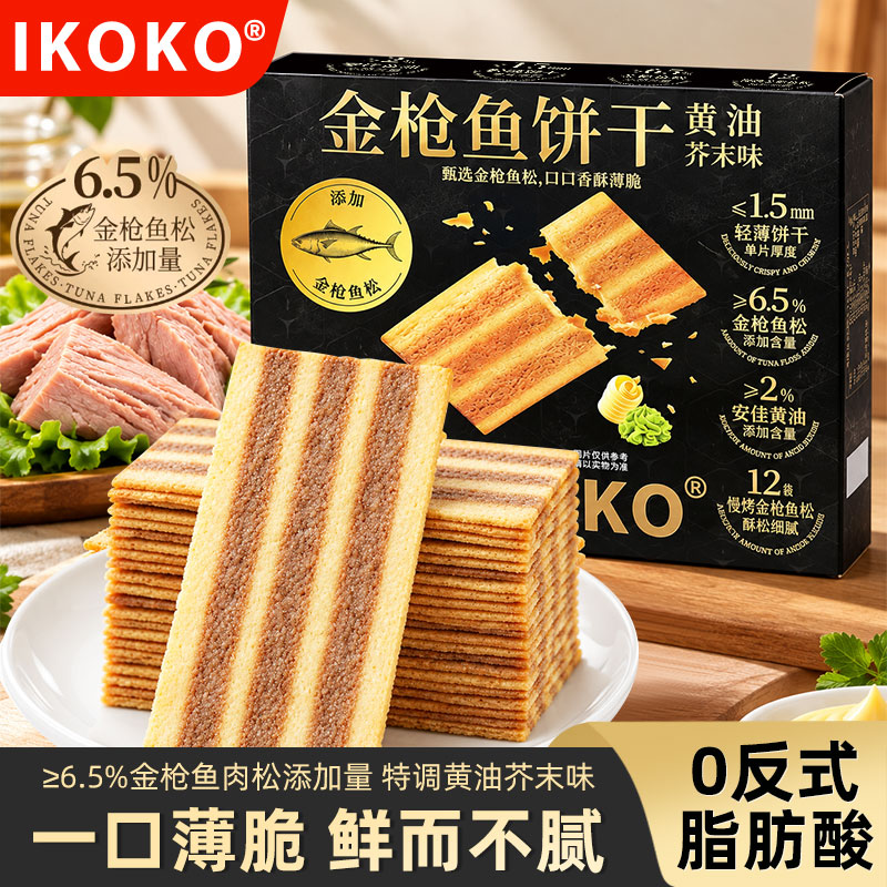IKOKO黄油芥末味金枪鱼薄脆饼干