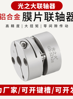 光之大铝合金膜片联轴器大扭矩伺服马达步进电机丝杆弹性连轴器GS