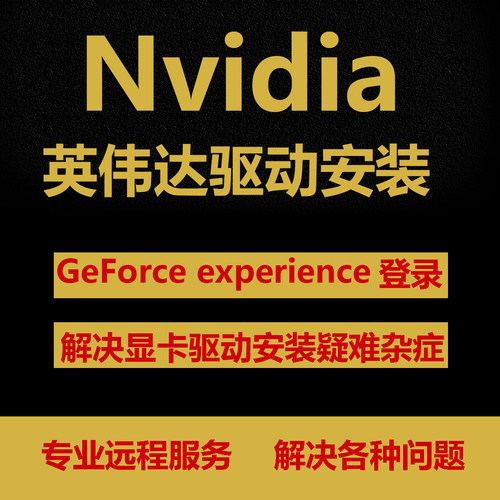 nvidia显卡驱动安装英伟达geforce experience登录黑屏卡住amd