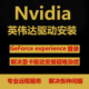 nvidia显卡驱动安装 英伟达geforce experience登录黑屏卡住amd