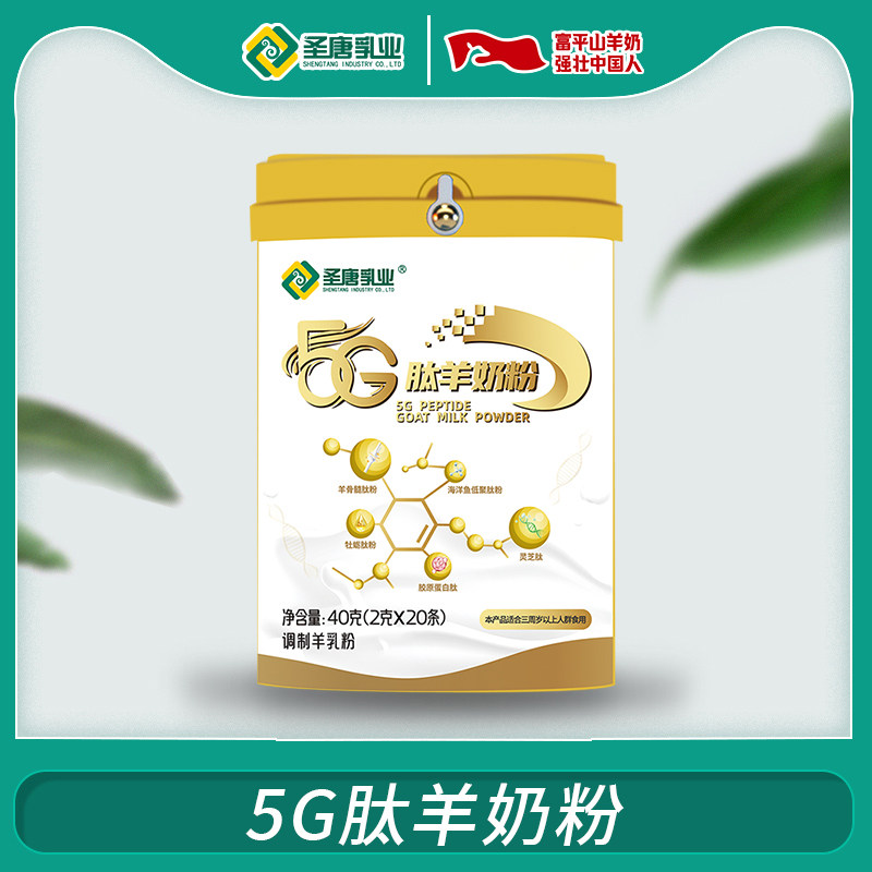 圣唐乳业5G肽羊奶粉40g*1罐端午节送礼