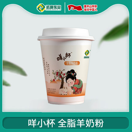 圣唐乳业咩小杯全脂羊奶粉便携装53g杯装