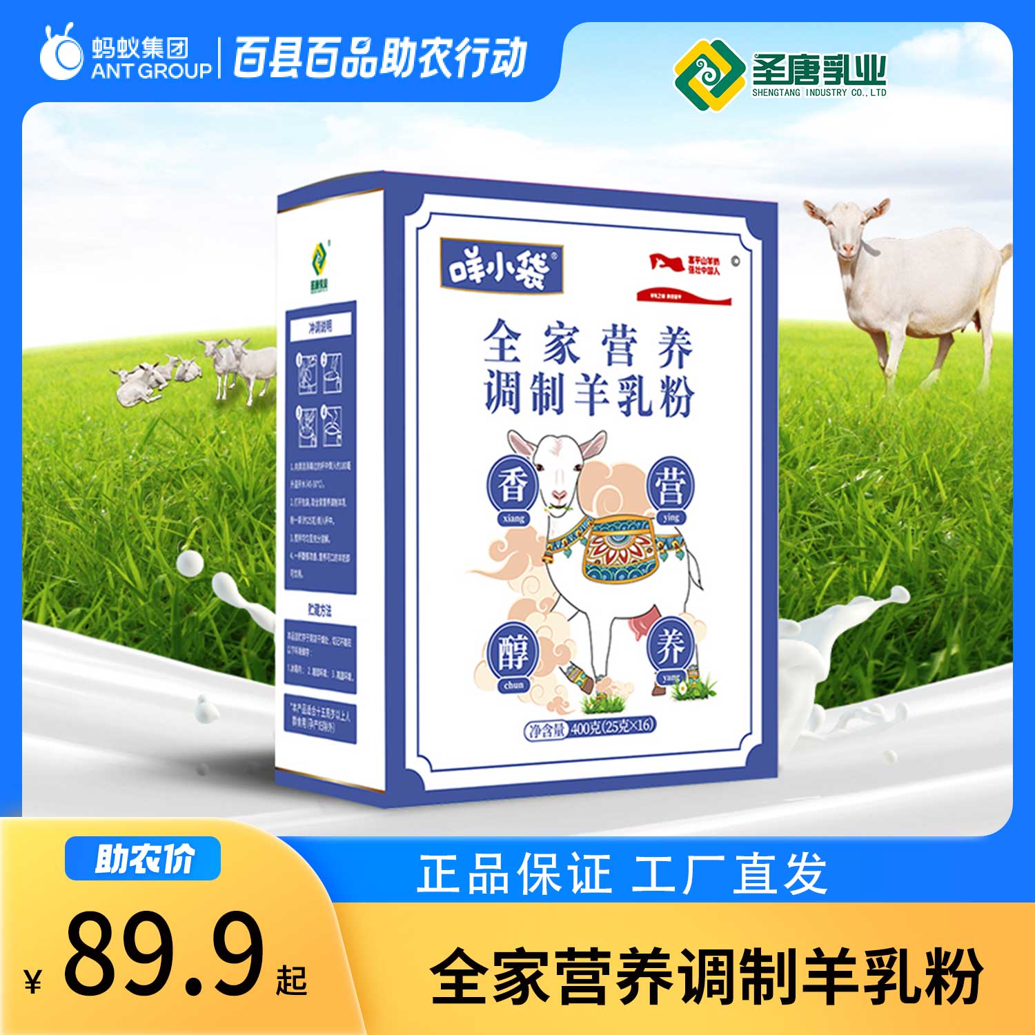 圣唐乳业羊奶粉陕西富平咩小袋全家营养调制羊乳粉400g盒装