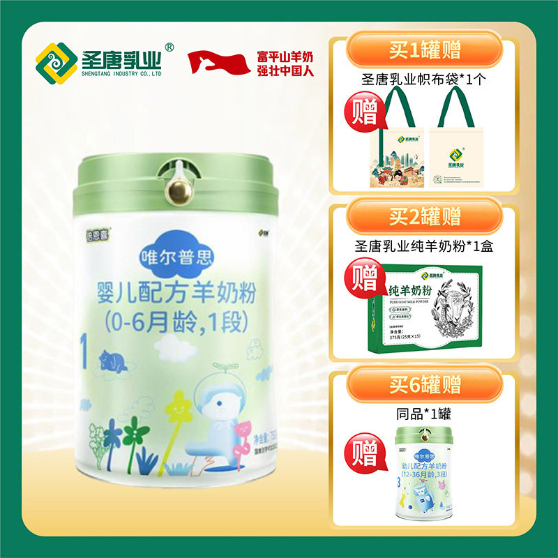 圣唐乳业倍恩喜唯尔普思婴儿配方羊奶粉750g（0-6月龄1段）新国标