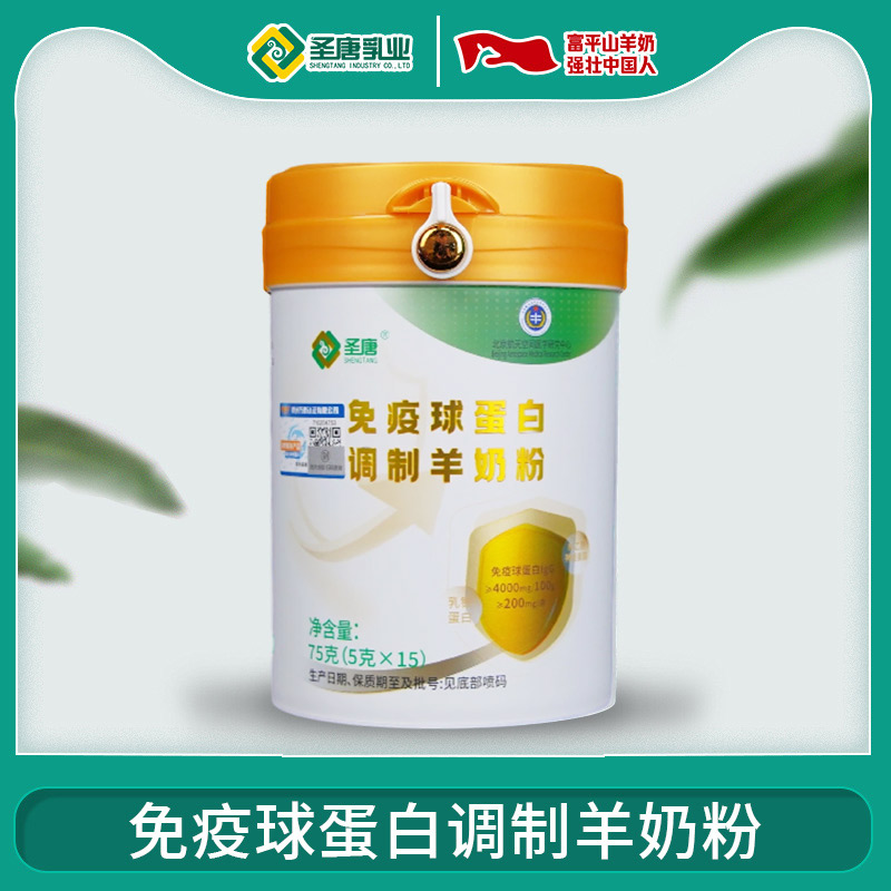 圣唐乳业免疫球蛋白调制羊奶粉桶装75g独立包装
