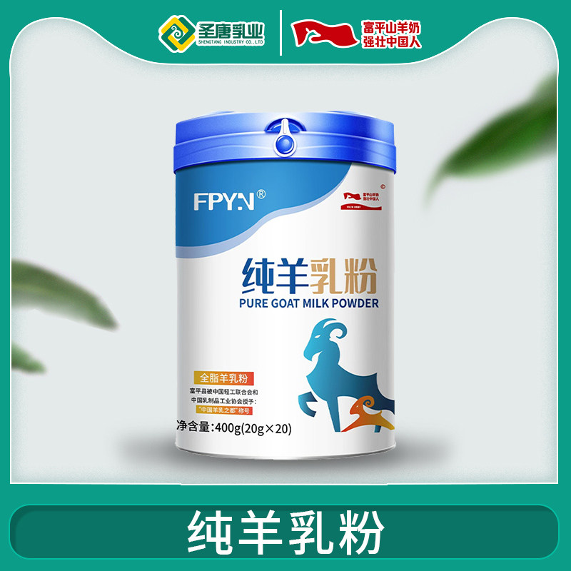 陕西富平圣唐乳业FPYN全脂羊奶粉400g罐装独立包装
