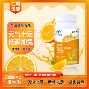仁和安亲安贝儿童维生素c补充维C咀嚼片含片非泡腾片儿童成人老人