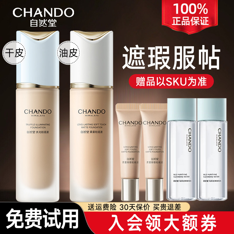 自然堂粉底液遮瑕持久不脱妆保湿控油干油皮不卡粉官方旗舰店正品