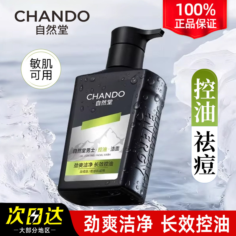 祛痘修护卸妆舒缓控油去角质洁面