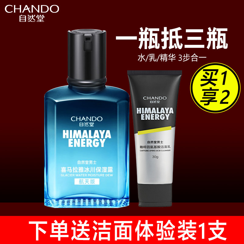 自然堂男士冰川保湿露补水控油精华水乳润肤露爽肤水乳液护肤品