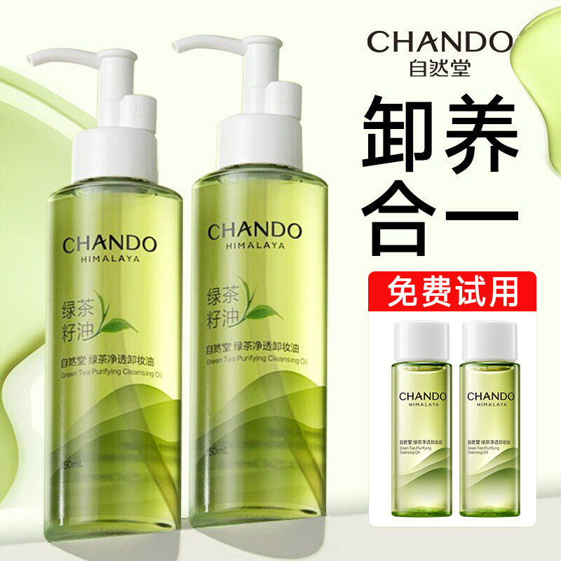 自然堂绿茶净透卸妆油脸部深层清洁清爽不油不刺激正品官方旗舰店