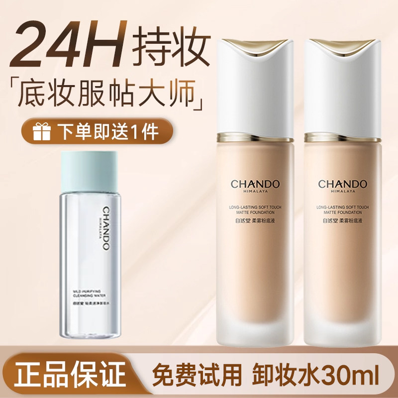 自然堂柔雾持妆粉底液不跑粉雾感服帖 油皮控油保湿 旗舰店正品