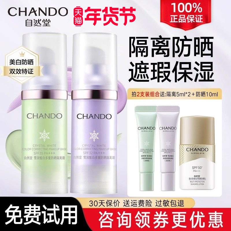 自然堂隔离霜美白防晒遮瑕三合一官方旗舰店正品紫色妆前乳女