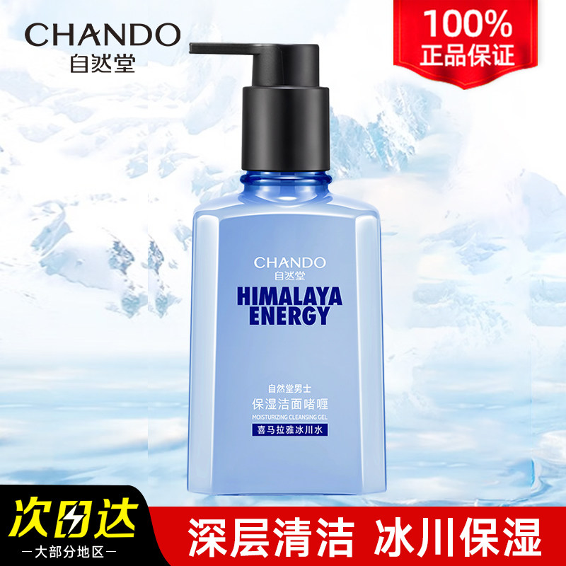 自然堂喜马拉雅男士冰川啫喱洗面奶清爽补水洁面乳保湿男士护肤品