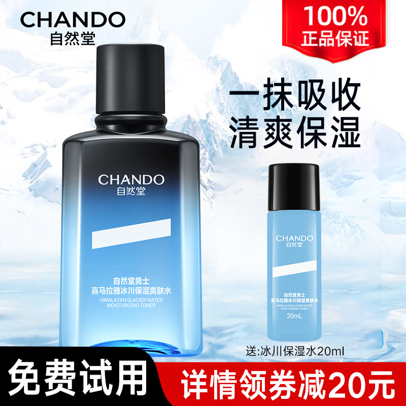 自然堂男士护肤品爽肤水冰川水补水保湿水化妆水官方旗舰店官正品