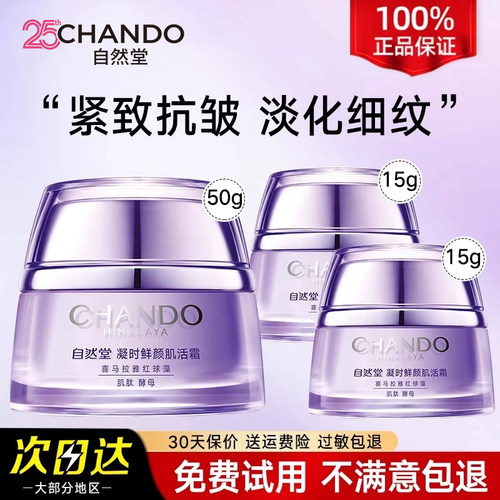 紧致抗皱面霜补水保湿自然堂