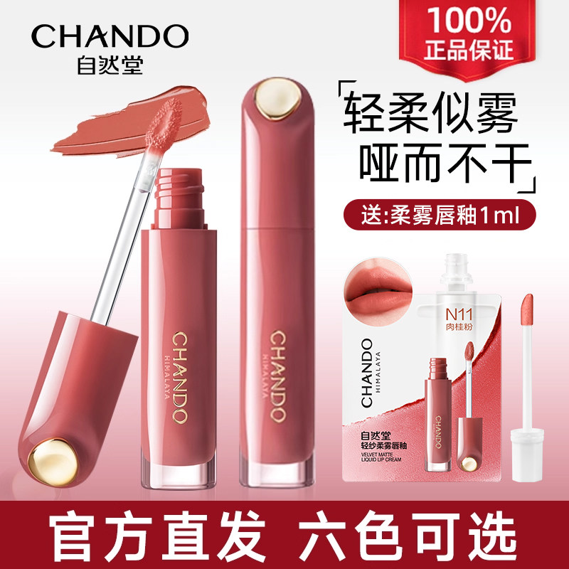 自然堂轻纱柔雾唇釉 精萃护唇润泽女化妆品官方旗舰店官网正品女