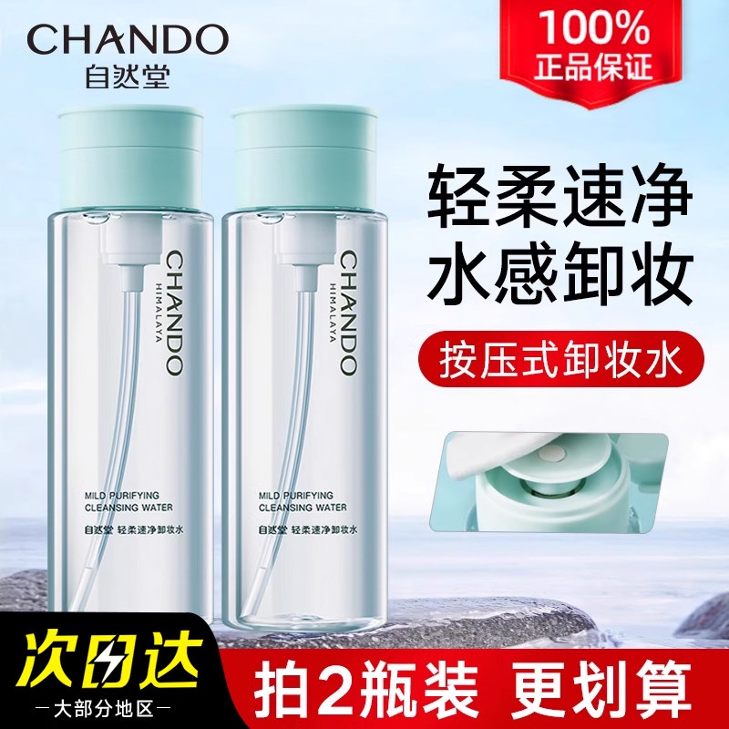 自然堂卸妆水深层清洁毛孔眼唇脸三合一按压女官方正品旗舰店品牌