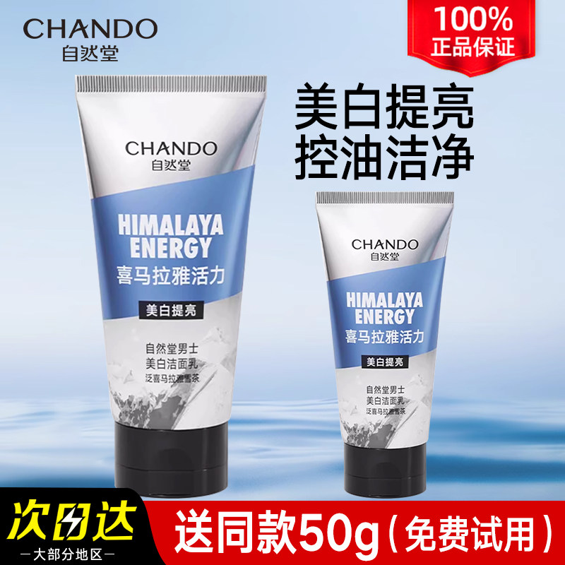 自然堂氨基酸美白提亮控油男士专用 洗面奶洁面膏 官方旗舰店正品