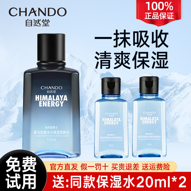 自然堂男士护肤品爽肤水冰川水补水保湿水化妆水官方旗舰店官正品
