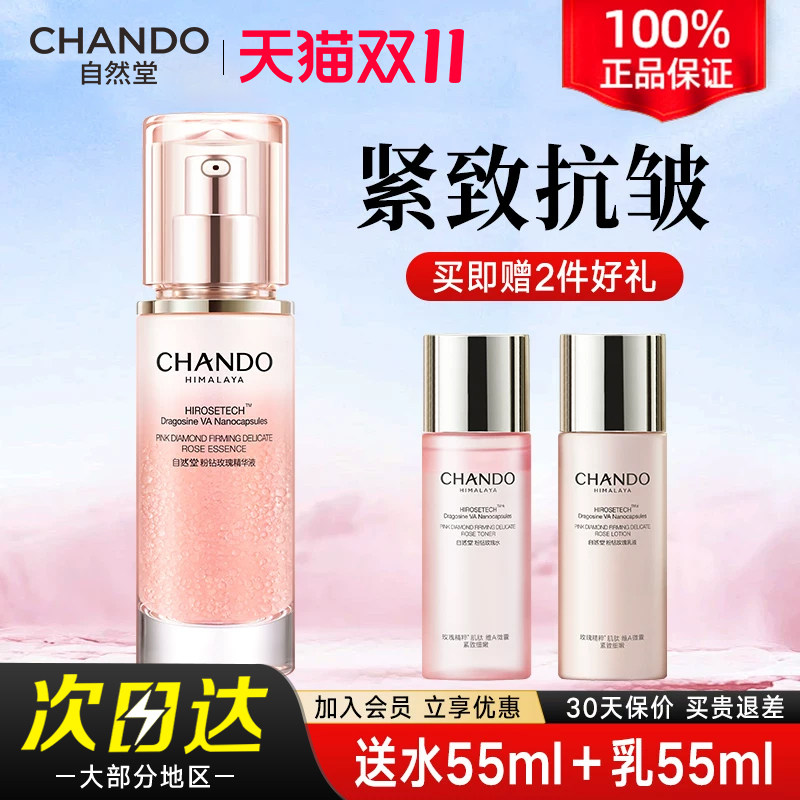 自然堂粉钻玫瑰精华液面部紧致抗皱舒缓补水保湿官方正品旗舰店女