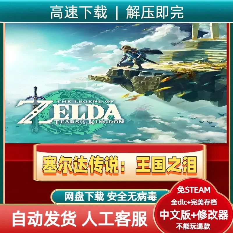 塞尔达传说王国之泪中文版Swi任天堂 eshop