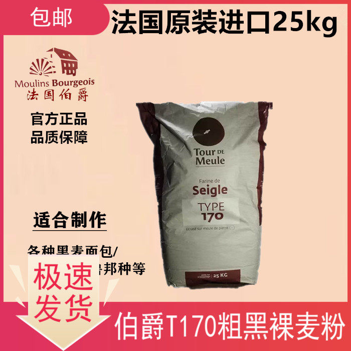 法国原装进口伯爵石磨t170黑裸麦粉25kg含粗麦麸黑麦面包鲁邦菌种