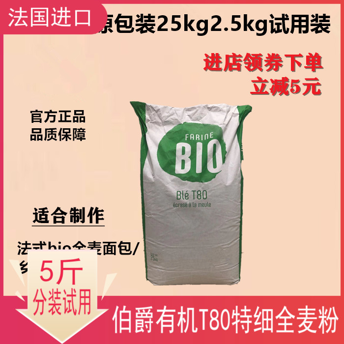 进口法国伯爵有机t80面包预拌粉