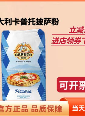 进口意大利卡普托披萨预拌粉那不勒斯00粉高筋蛋白披萨面粉2.5kg