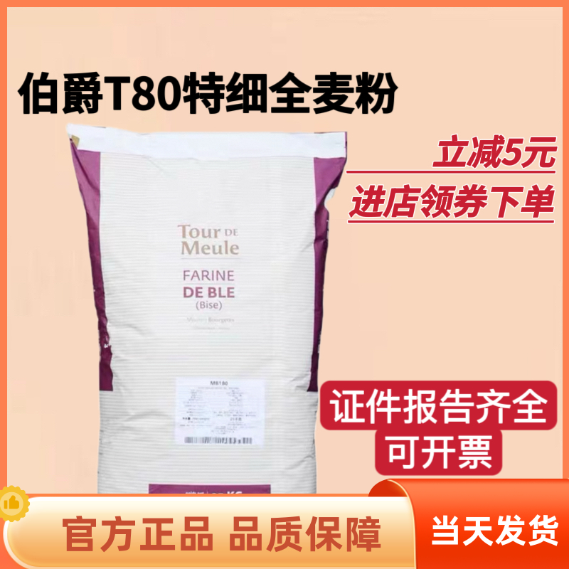进口法国伯爵T80红标石磨细全麦粉特细粒麦麸王后面粉烘焙2.5kg