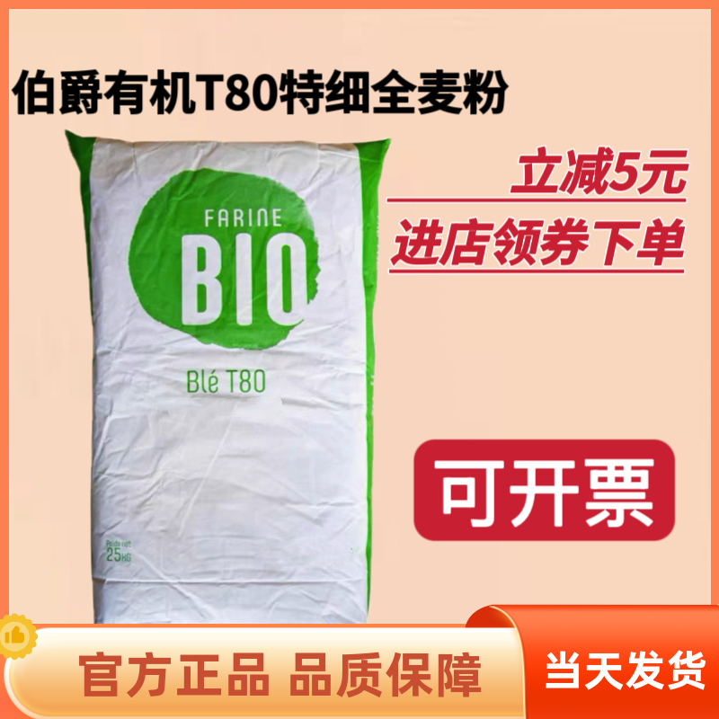 进口法国伯爵有机T80全麦粉特细粒Bio石磨面包小麦粉烘焙2.5kg