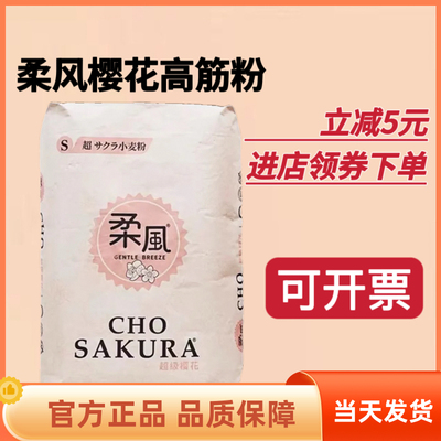 柔风樱花吐司粉高筋小麦面粉王后绵软日式面包粉烘焙家商用2.5kg