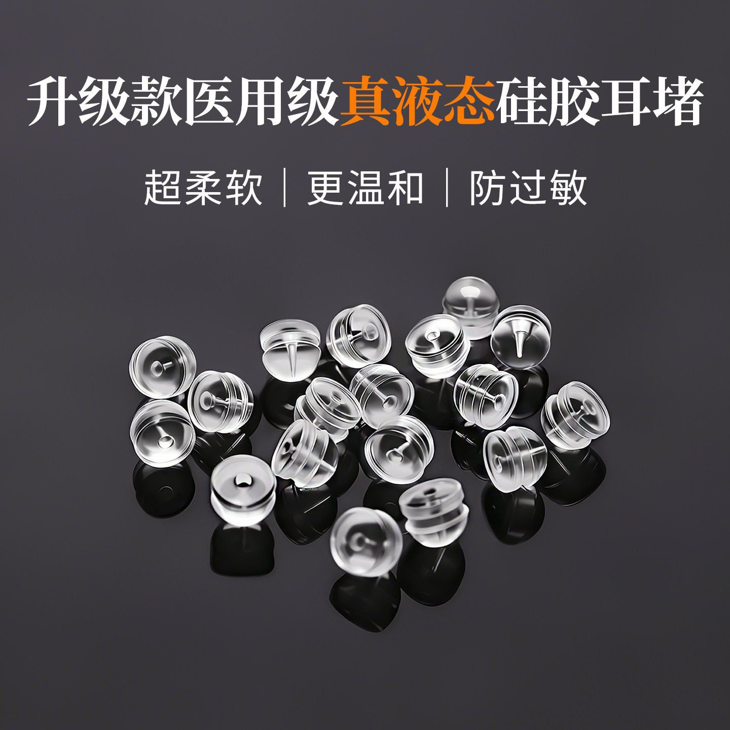 医用级真液态硅胶耳堵高透养耳洞耳钉耳环后塞固定胶塞扣耳帽配件