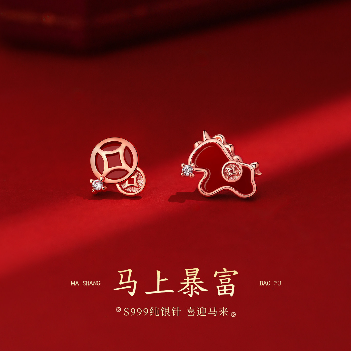 999纯银针马上暴富耳钉女高级感本命年红色耳环2026马年新年耳饰,饰品/流行首饰/时尚饰品新,耳钉,淘宝优惠券,粉丝福利购,淘宝优惠卷
