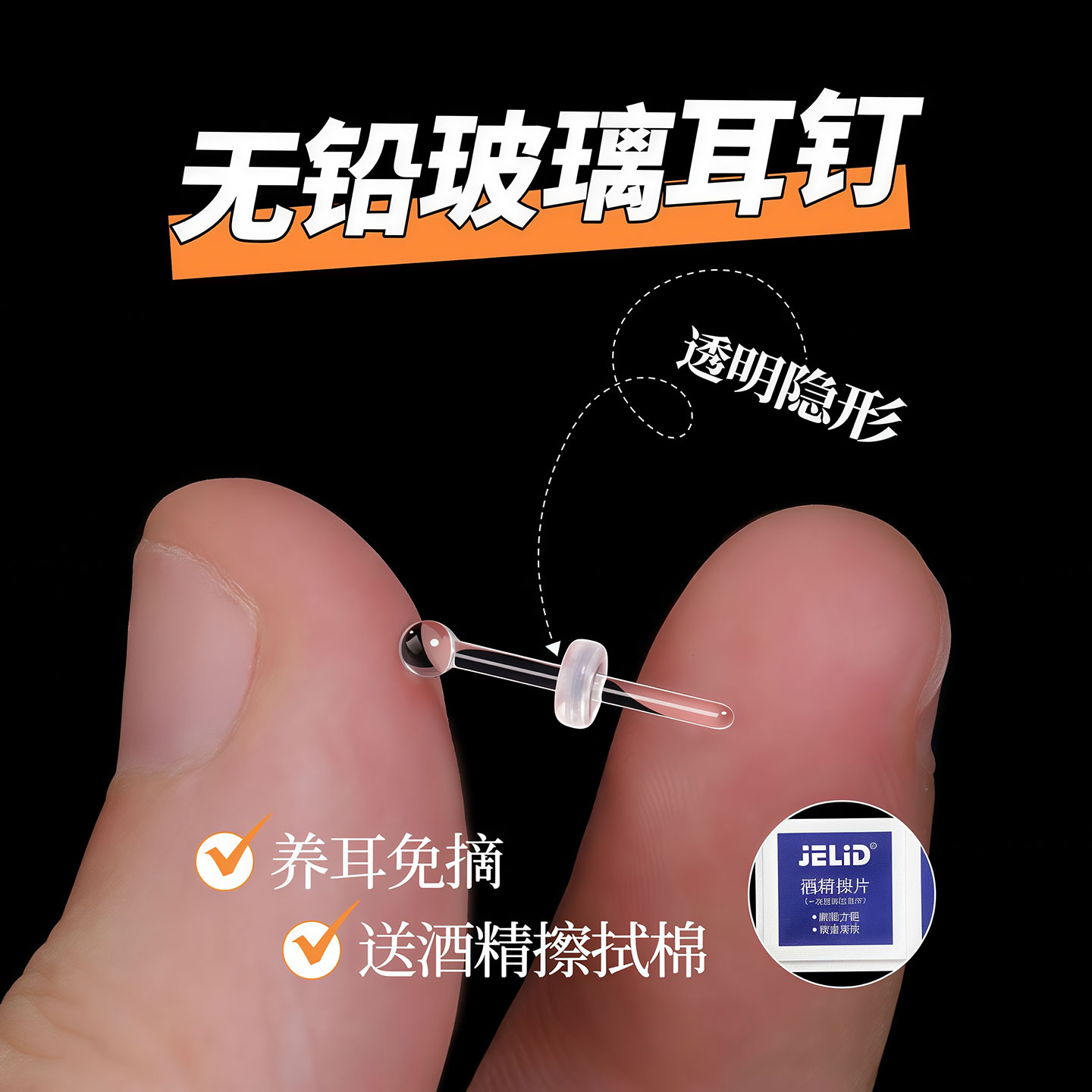 养耳洞无铅玻璃耳钉透明隐形耳棒