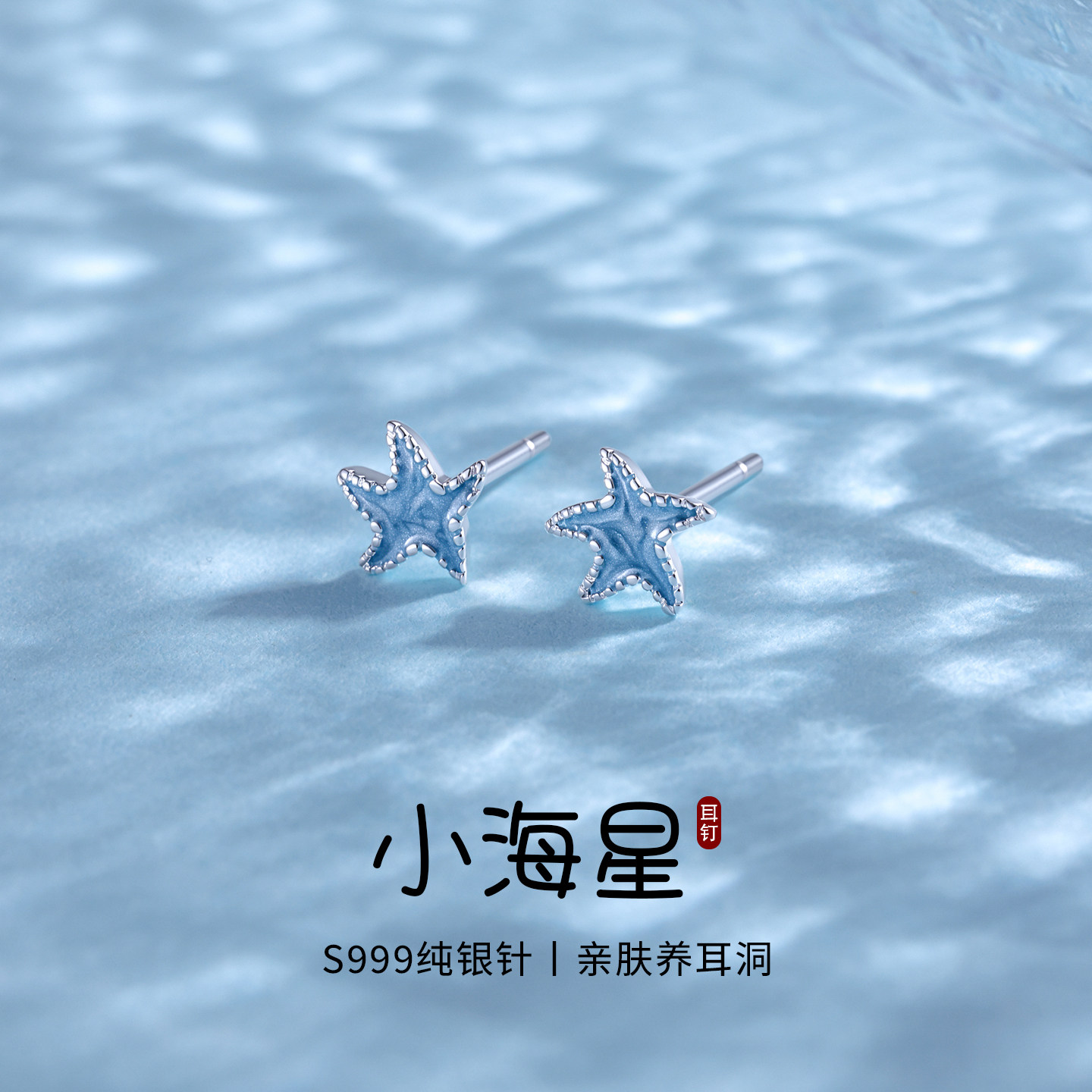 999纯银针蓝色海星耳钉女养耳洞耳环独特漂亮日常小清新精致耳饰