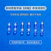 养耳洞树脂耳钉透明耳棒隐形耳针防堵耳堵硅胶耳棍学生免摘耳骨钉