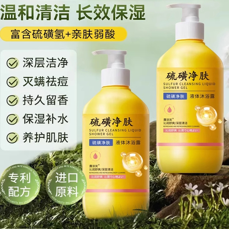【胖东莱】硫磺除螨沐浴露皮肤瘙痒祛痘液体洁净螨虫三合一