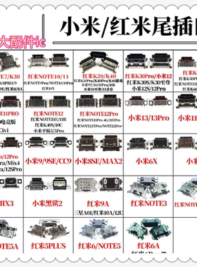 适用于小米10/11/12PRO/13/14红米K20/K50/K60NOTE11/12+尾插接口