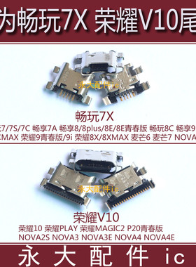 适用华为畅享7X荣耀V10尾插PLAY麦芒7畅玩8C 9plus充电NOVA4E 3i