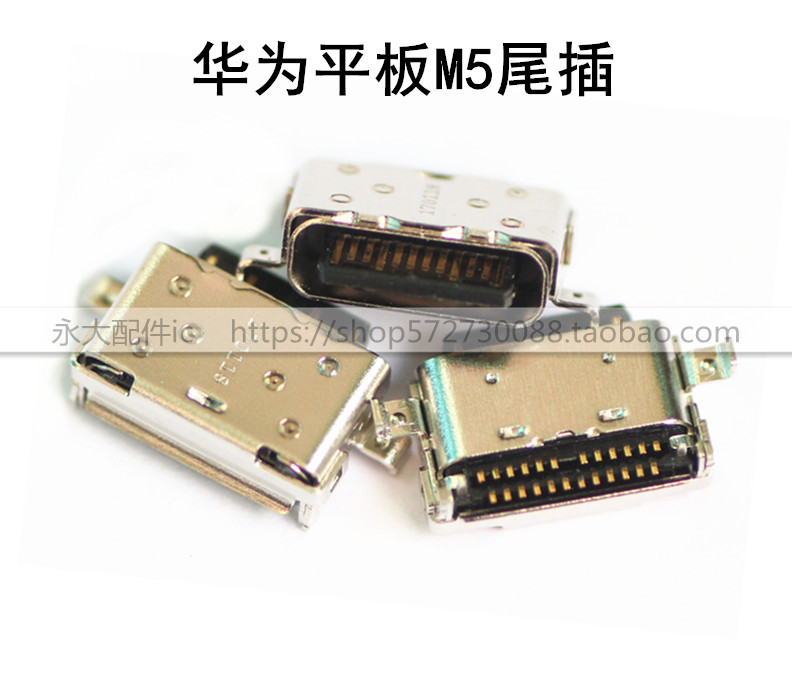 华为平板M3M5CMRAL09尾插