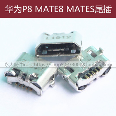 华为P8P8LITE尾插MATES充电口