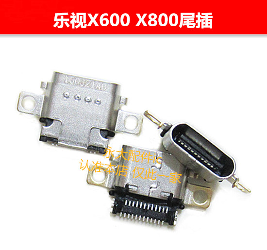 乐视手机尾插X600X800X900