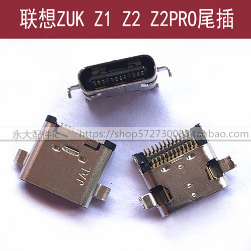 联想zuk尾插内置充电口